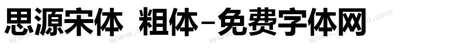 思源宋体 粗体字体转换